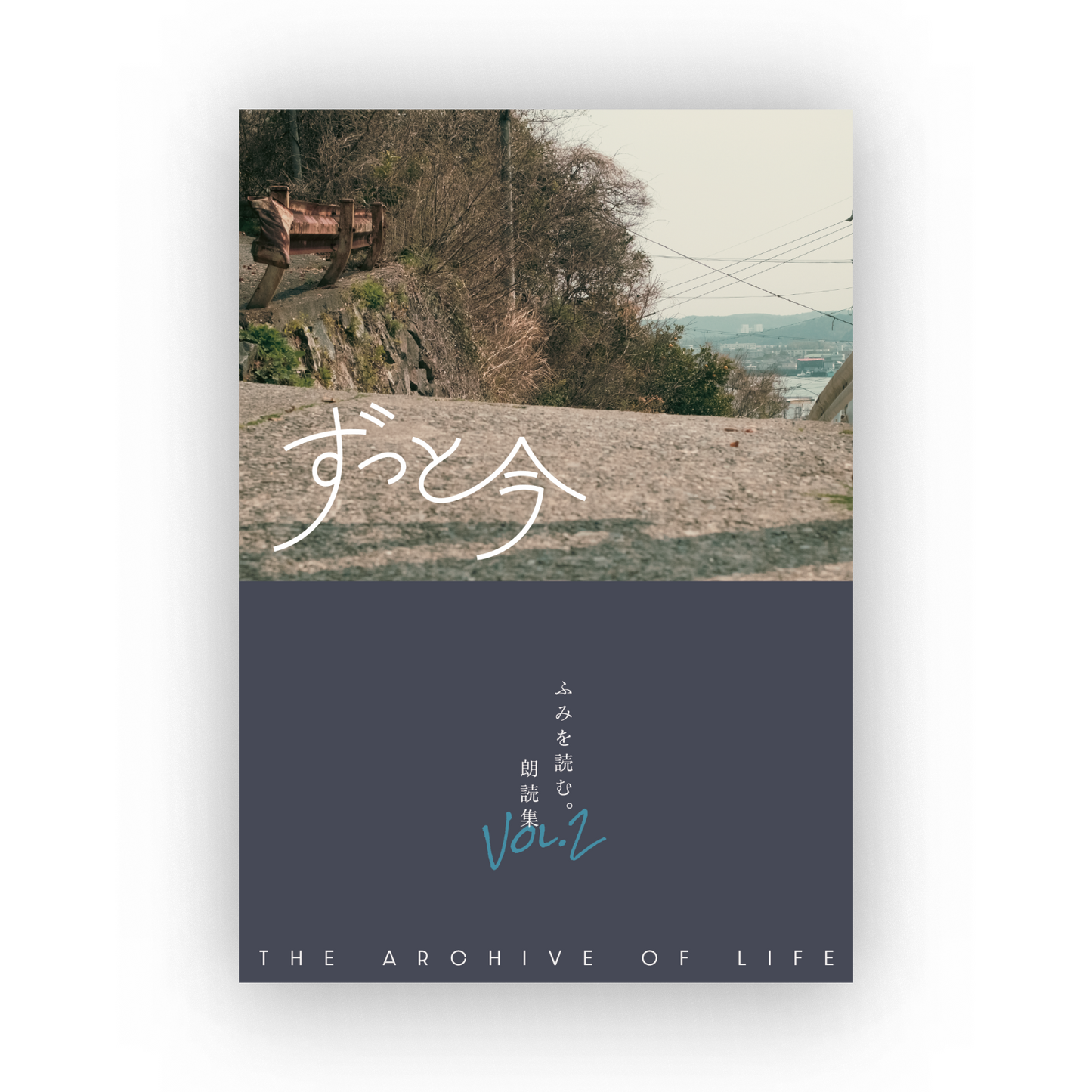 ふみを読む。朗読集Vol.2 ずっと今