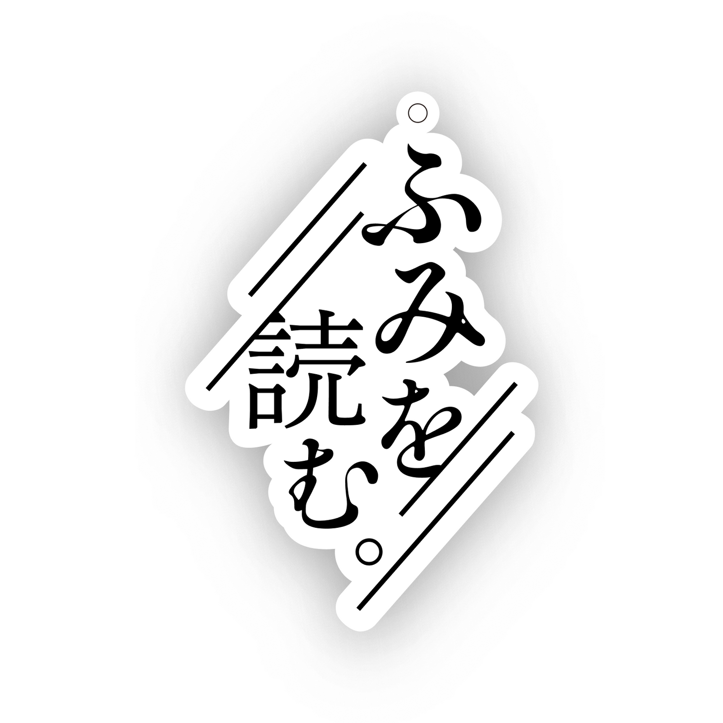 ふみを読む。アクリルキーホルダー