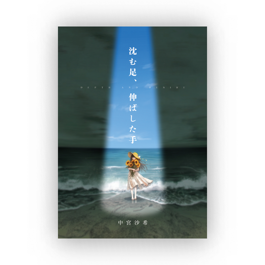 沈む足、伸ばした手