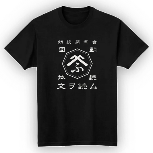 ふみを読む。オリジナル「朗読関係者」Tシャツ