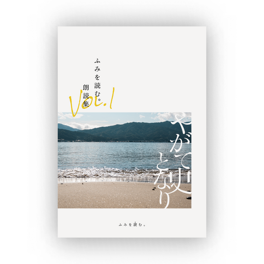 ふみを読む。朗読集Vol.1 やがて史となり